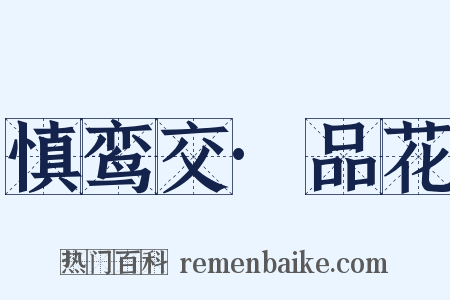 慎鸾交·品花是什么意思的图片